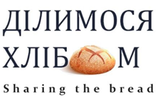 "ДІЛИМОСЬ ХЛІБОМ"
