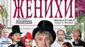 Вистава «Женихи»