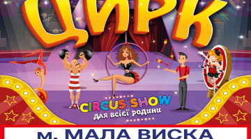 Київський державний цирк «Орбіта» презентує нове циркове шоу для всієї родини, за участю професійних майстрів циркового мистецтва України