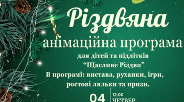 Програма "Різдвяні пригоди Патрона".