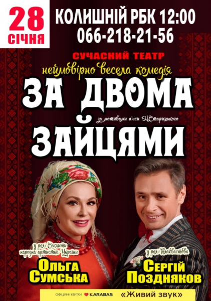За двома зайцями