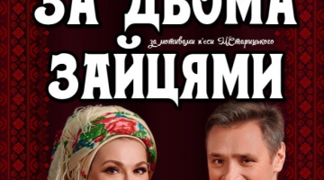 За двома зайцями