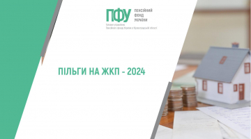 ПІЛЬГИ НА ЖКП ‒ 2024 
