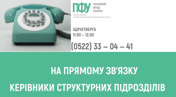 У БЕРЕЗНІ ЩОЧЕТВЕРГА НА ПРЯМОМУ ЗВ’ЯЗКУ ПЕНСІЙНА СЛУЖБА ОБЛАСТІ