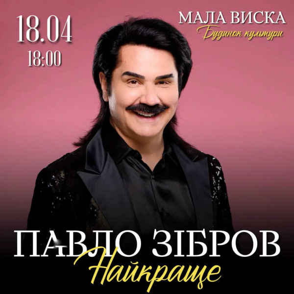 Павло Зібров (Мала Виска) Найкраще