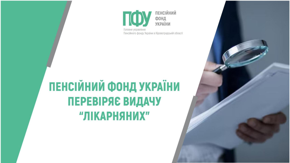 ПЕНСІЙНИЙ ФОНД УКРАЇНИ ПЕРЕВІРЯЄ ВИДАЧУ “ЛІКАРНЯНИХ”