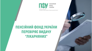 ПЕНСІЙНИЙ ФОНД УКРАЇНИ ПЕРЕВІРЯЄ ВИДАЧУ “ЛІКАРНЯНИХ”