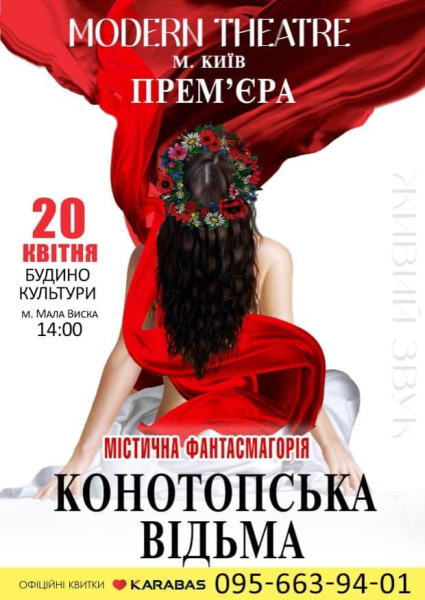 Надзвичайна, містична та заворожуюче КОНОТОПСЬКА ВІДЬМА  в Малій Висці