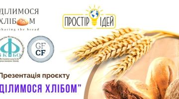 ГО "Простір ідей безмежно вдячна команді Фундації «Odnaleźć Nową Nadzieję» за фінансову підтримку від дружньої нам Польщі на банківський рахунок громадської організації для конкретної цілі - проєкту "Ділимося хлібом"