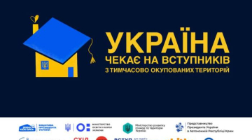*Держава гарантує можливість безпечного і безкоштовного вступу до українських закладів вищої освіти*