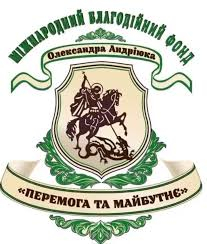 Подяка Міжнародному благодійному фонду Олександра Андріюка «Перемога та майбутнє»