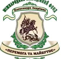Подяка Міжнародному благодійному фонду Олександра Андріюка «Перемога та майбутнє»