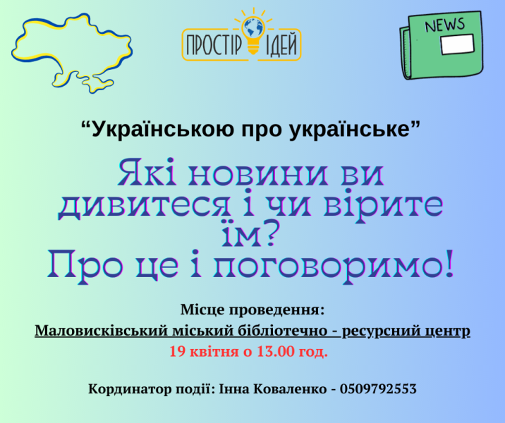 "Українською про українське"