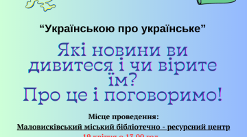 "Українською про українське"