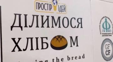 У Маловисківській громаді в комунальному закладі "Маловисківська гімназія №4 14 жовтня було презентовано проект "Ділимося хлібом"
