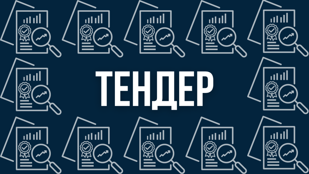 Про проведення тендеру