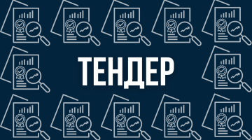 Про проведення тендеру