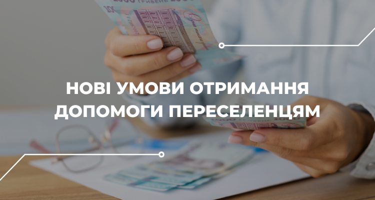 Підбірку матеріалів щодо змін у виплатах грошової допомоги ВПО з 1 березня