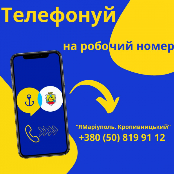Телефонуй нам напряму!