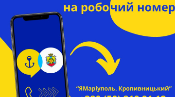 Телефонуй нам напряму!