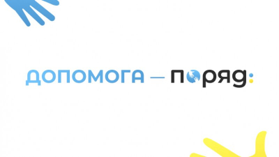 Допомога поряд